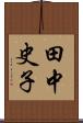 田中史子 Scroll