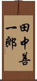 田中善一郎 Scroll