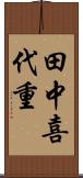 田中喜代重 Scroll