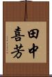 田中喜芳 Scroll