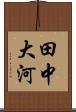 田中大河 Scroll