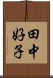 田中好子 Scroll