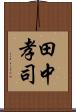 田中孝司 Scroll