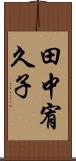 田中宥久子 Scroll