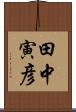田中寅彦 Scroll