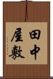 田中屋敷 Scroll