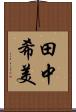 田中希美 Scroll