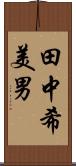 田中希美男 Scroll