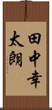 田中幸太朗 Scroll