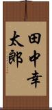 田中幸太郎 Scroll