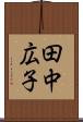 田中広子 Scroll