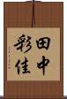 田中彩佳 Scroll
