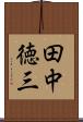 田中徳三 Scroll