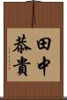 田中恭貴 Scroll