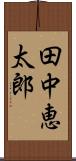 田中恵太郎 Scroll