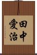 田中愛治 Scroll