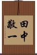 田中敬一 Scroll