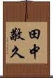 田中敬久 Scroll