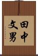 田中文男 Scroll