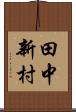 田中新村 Scroll