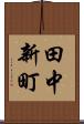 田中新町 Scroll