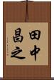 田中昌之 Scroll