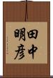 田中明彦 Scroll