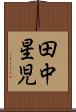 田中星児 Scroll