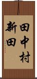田中村新田 Scroll