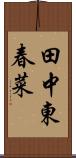 田中東春菜 Scroll