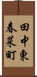 田中東春菜町 Scroll