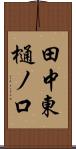 田中東樋ノ口 Scroll