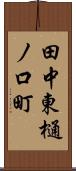 田中東樋ノ口町 Scroll