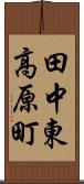 田中東高原町 Scroll