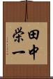 田中栄一 Scroll
