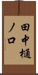 田中樋ノ口 Scroll