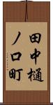 田中樋ノ口町 Scroll