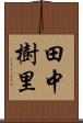 田中樹里 Scroll