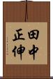 田中正伸 Scroll