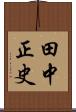 田中正史 Scroll
