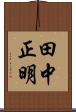 田中正明 Scroll