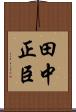 田中正臣 Scroll