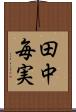 田中毎実 Scroll