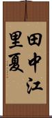 田中江里夏 Scroll