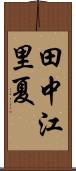 田中江里夏 Scroll