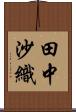田中沙織 Scroll