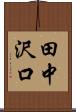 田中沢口 Scroll