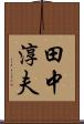 田中淳夫 Scroll