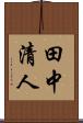 田中清人 Scroll