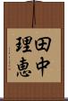 田中理恵 Scroll